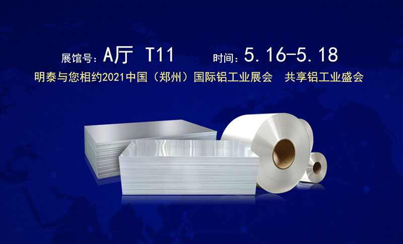 河南明泰鋁業股份有限公司應邀參展2021鄭州國際鋁工業展覽會