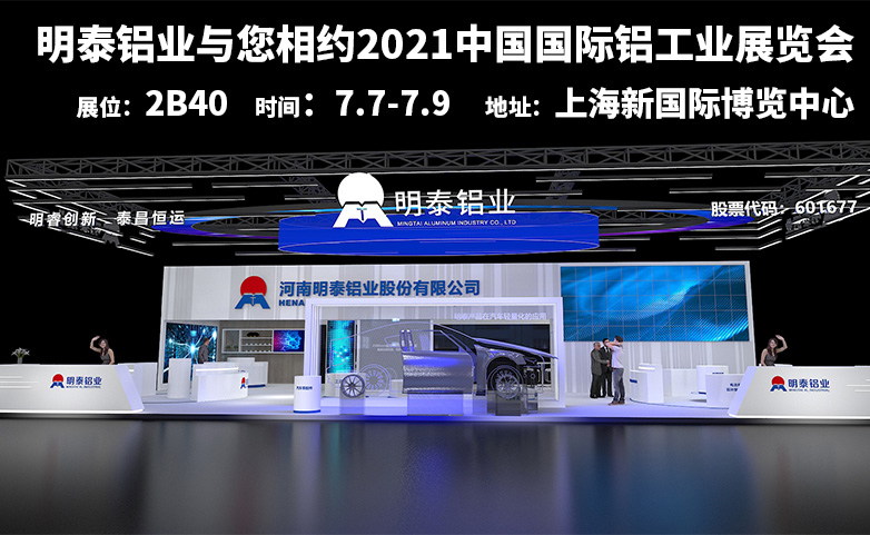 明泰鋁業誠邀您參觀2021中國國際鋁工業展覽會