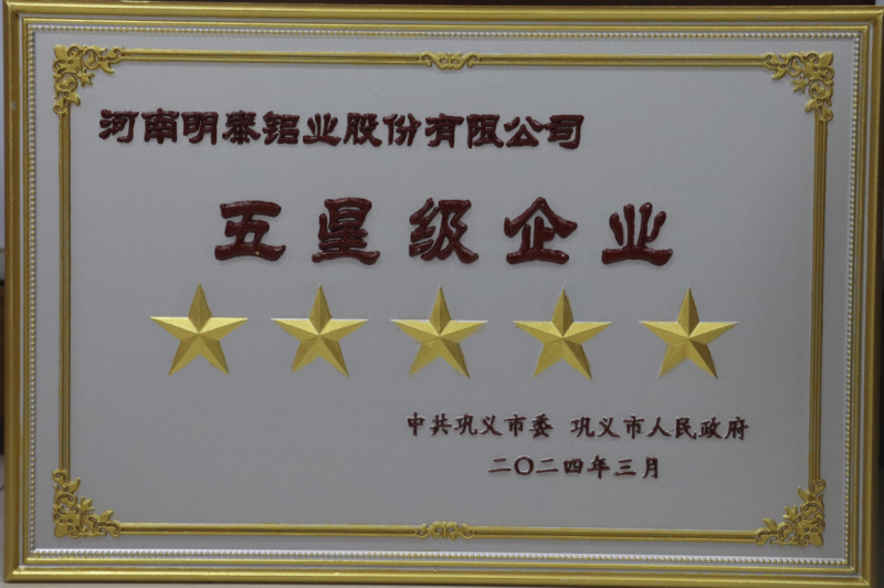 全市新型工業化推進大會召開，明泰鋁業斬獲多項榮譽