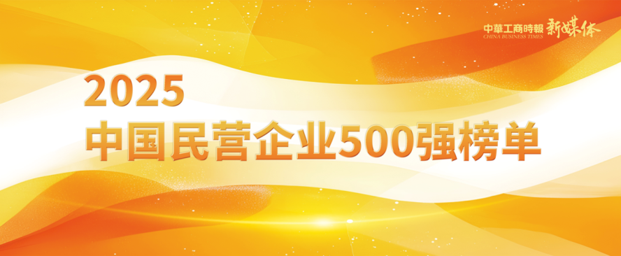 2025中國民營企業500強榜單揭曉,明泰鋁業排名再攀新高